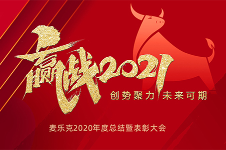 创势聚力、未来可期——深圳麦乐克2020年度总结暨表彰大会圆满结束