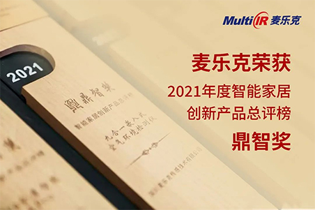 麦乐克“九合一”嵌入式空气环境检测仪荣获2021年度鼎智奖