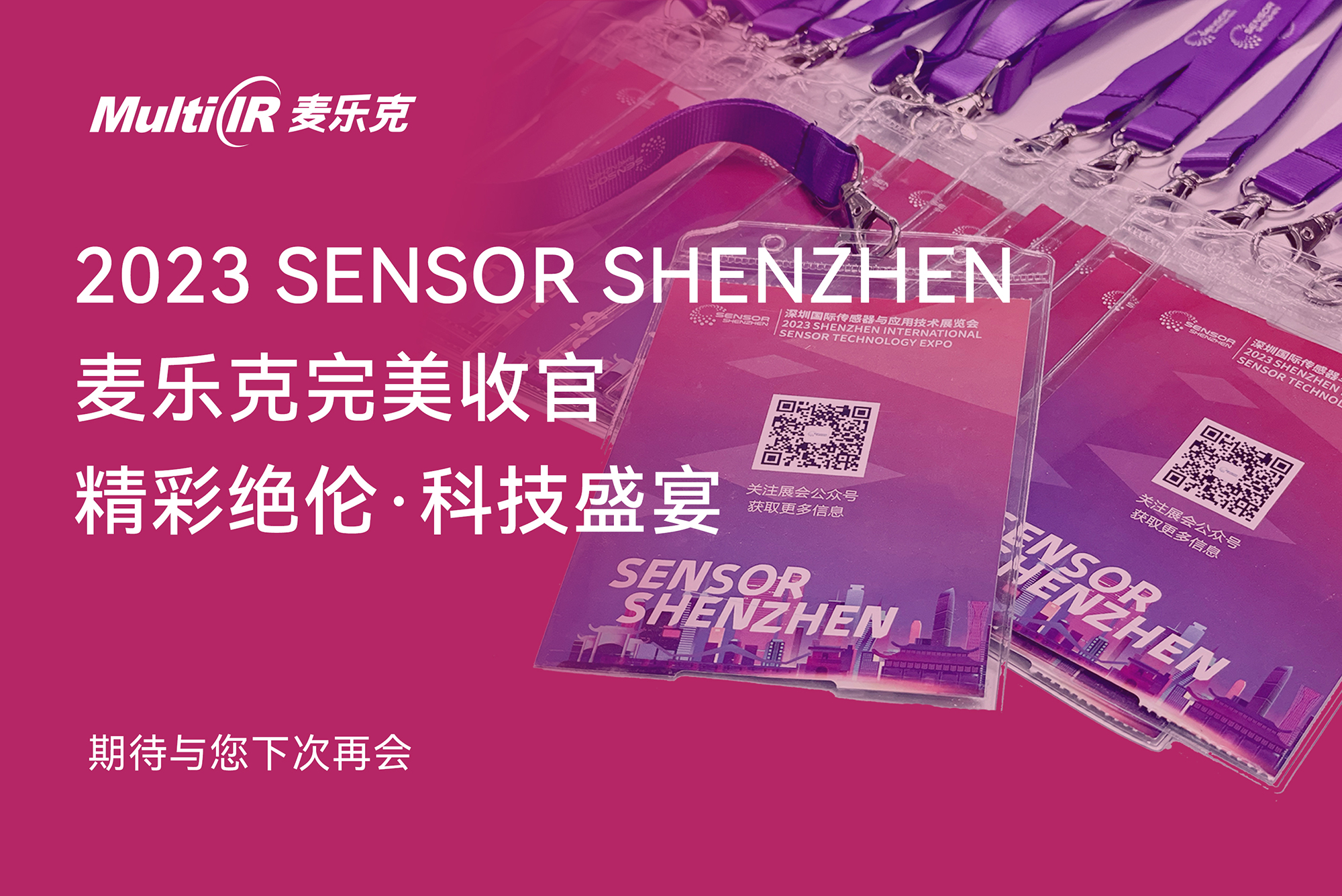 2023 SENSOR SHENZHEN，麦乐克完美收官