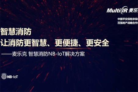 让消防更智慧、更便捷、更安全 ——麦乐克智慧消防NB-IoT解决方案