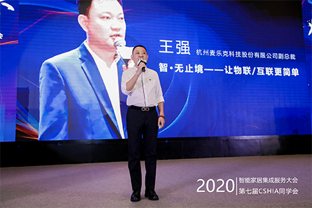 2020智能家居集成服务大会，麦乐克重磅发布多款新品引热议