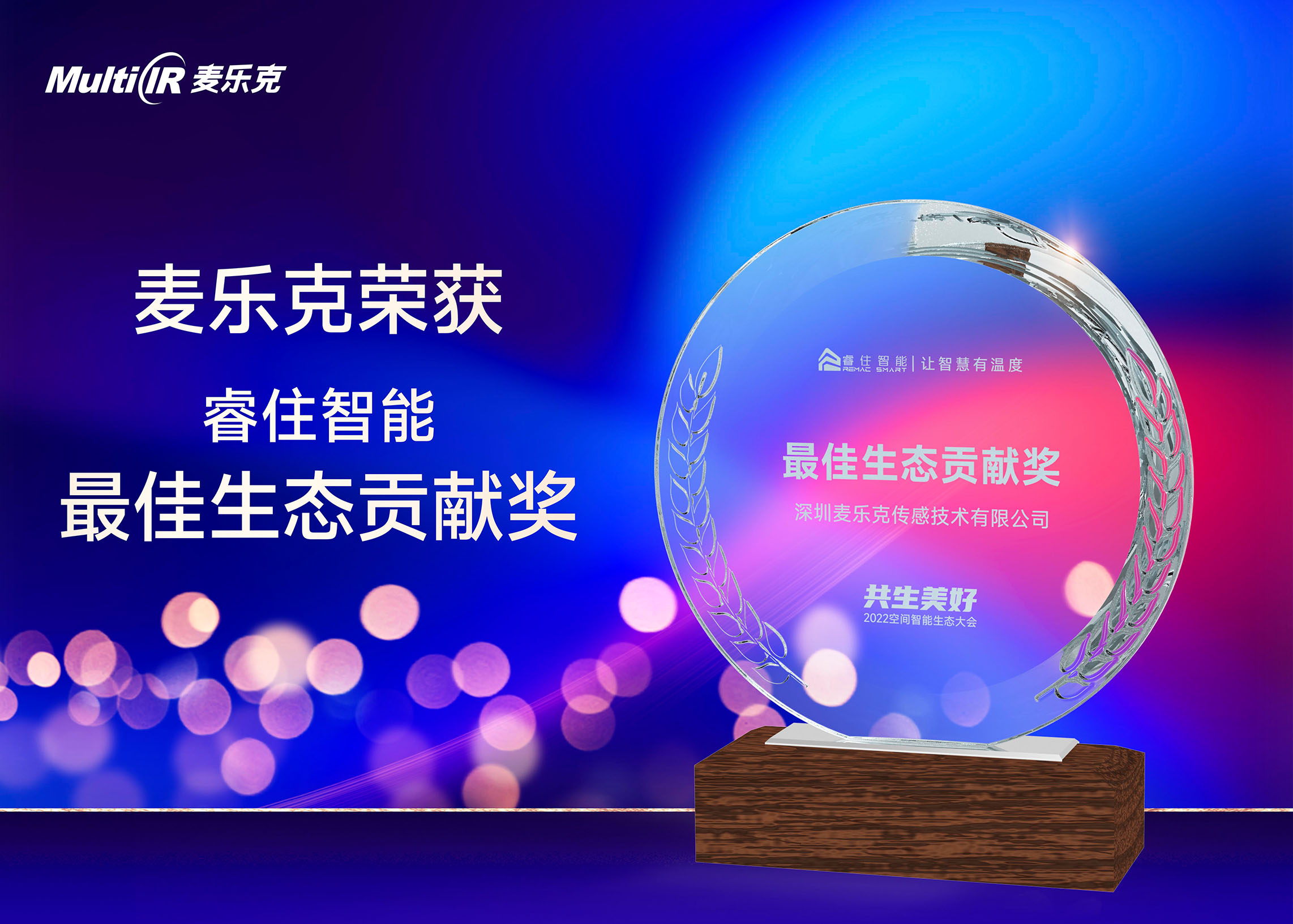 喜讯｜麦乐克亮相睿住智能2022空间智能生态大会，斩获最佳生态贡献奖