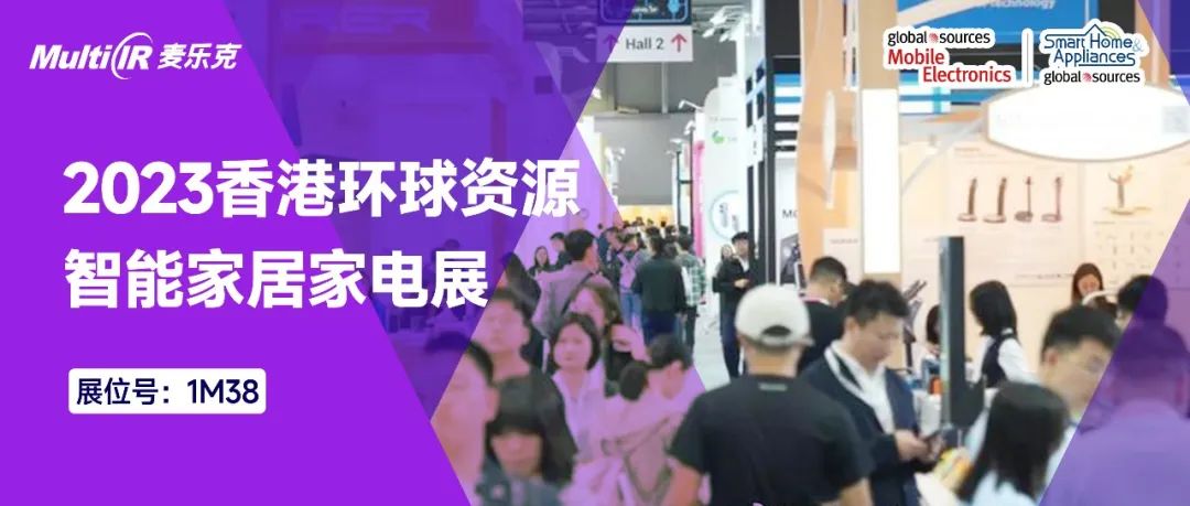 “智”无止境 | 麦乐克亮相2023香港环球资源智能家居家电展