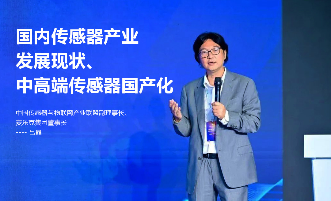 中国传感器与物联网产业联盟副理事长、麦乐克集团董事长吕晶先生在2023世界物联网博览会的主题演讲